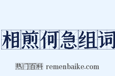 相煎何急组词是什么意思的图片